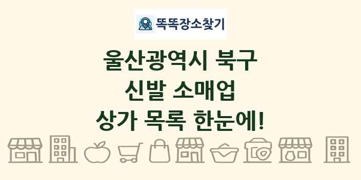 울산광역시 북구 신발 소매업 상가 목록 및 정보