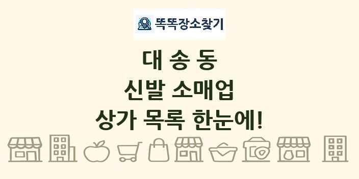 대송동 신발 소매업 상가 목록 및 정보