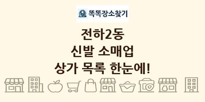 전하2동 신발 소매업 상가 목록 및 정보