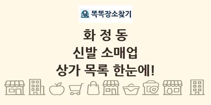 화정동 신발 소매업 상가 목록 및 정보