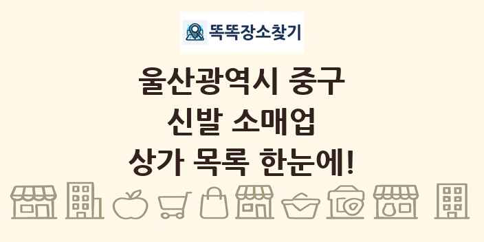 울산광역시 중구 신발 소매업 상가 목록 및 정보