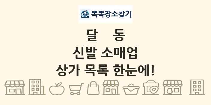 달동 신발 소매업 상가 목록 및 정보