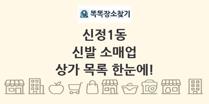 신정1동 신발 소매업 상가 목록 및 정보