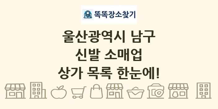 울산광역시 남구 신발 소매업 상가 목록 및 정보