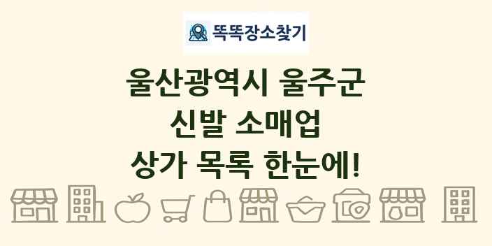 울산광역시 울주군 신발 소매업 상가 목록 및 정보