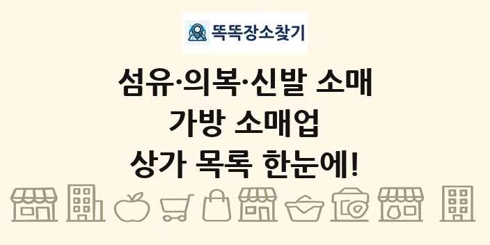 가방 소매업 상가 목록 및 정보