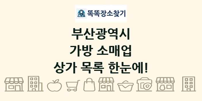 부산광역시 가방 소매업 상가 목록 및 정보