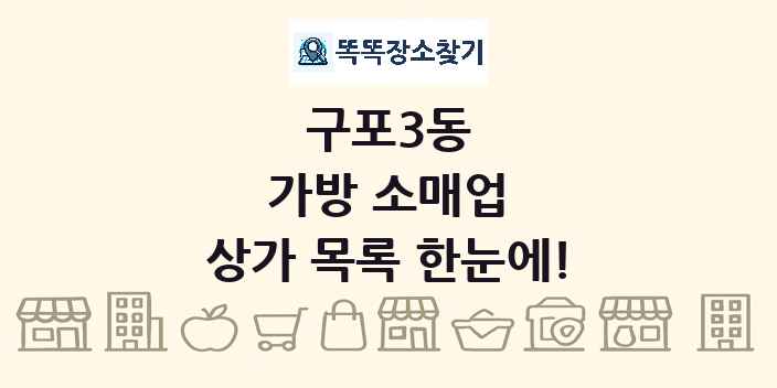 구포3동 가방 소매업 상가 목록 및 정보