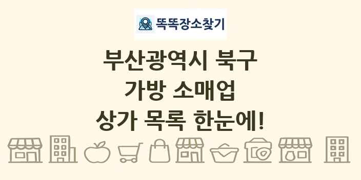 부산광역시 북구 가방 소매업 상가 목록 및 정보