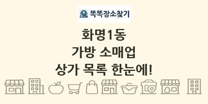 화명1동 가방 소매업 상가 목록 및 정보