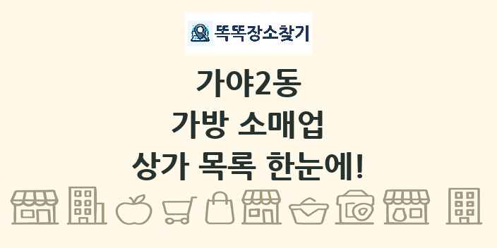 가야2동 가방 소매업 상가 목록 및 정보