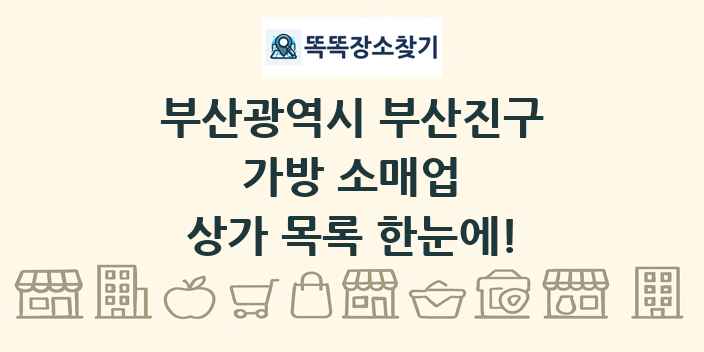 부산광역시 부산진구 가방 소매업 상가 목록 및 정보