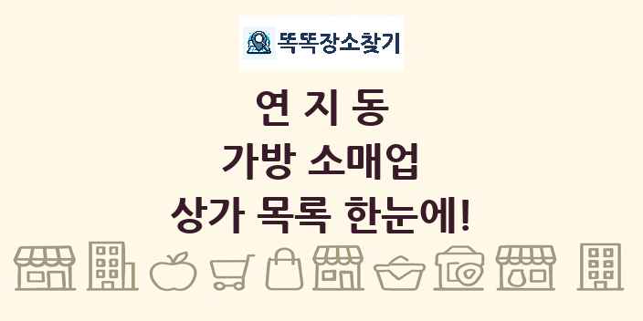연지동 가방 소매업 상가 목록 및 정보