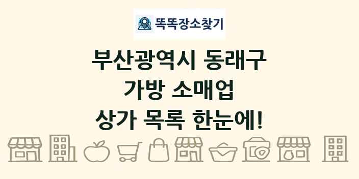 부산광역시 동래구 가방 소매업 상가 목록 및 정보
