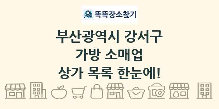 부산광역시 강서구 가방 소매업 상가 목록 및 정보