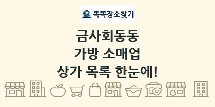 금사회동동 가방 소매업 상가 목록 및 정보
