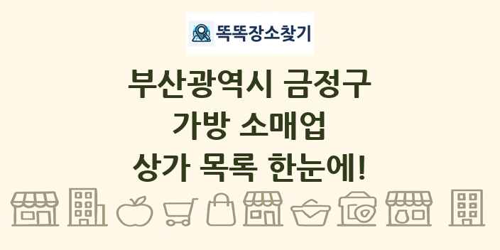 부산광역시 금정구 가방 소매업 상가 목록 및 정보