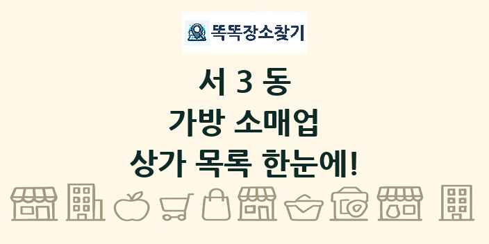 서3동 가방 소매업 상가 목록 및 정보