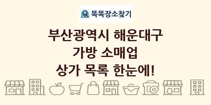 부산광역시 해운대구 가방 소매업 상가 목록 및 정보