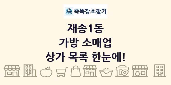재송1동 가방 소매업 상가 목록 및 정보