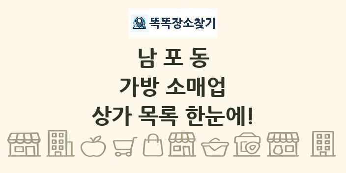 남포동 가방 소매업 상가 목록 및 정보