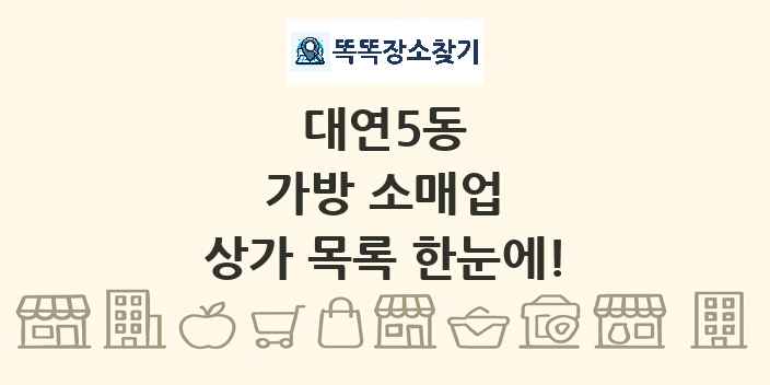 대연5동 가방 소매업 상가 목록 및 정보