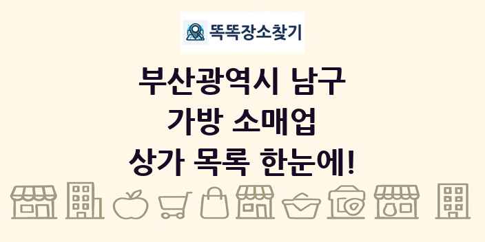 부산광역시 남구 가방 소매업 상가 목록 및 정보