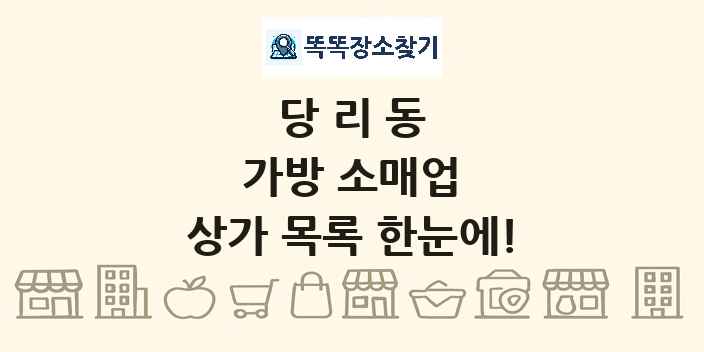 당리동 가방 소매업 상가 목록 및 정보