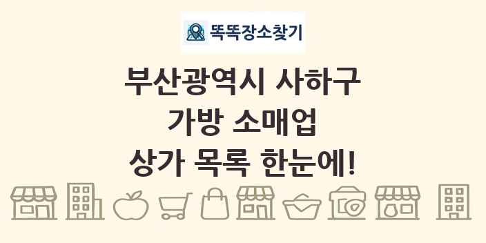 부산광역시 사하구 가방 소매업 상가 목록 및 정보