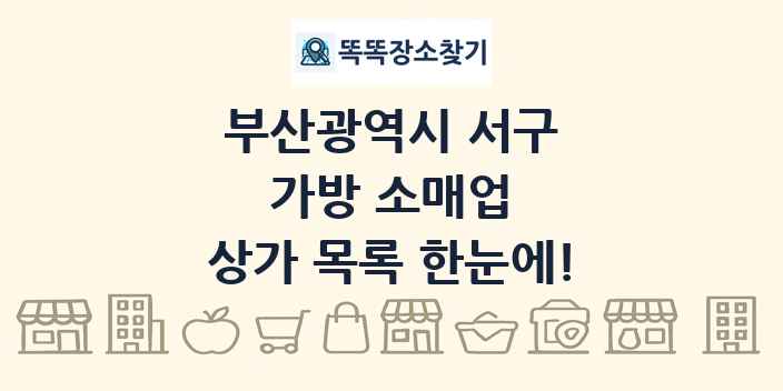 부산광역시 서구 가방 소매업 상가 목록 및 정보