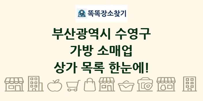 부산광역시 수영구 가방 소매업 상가 목록 및 정보