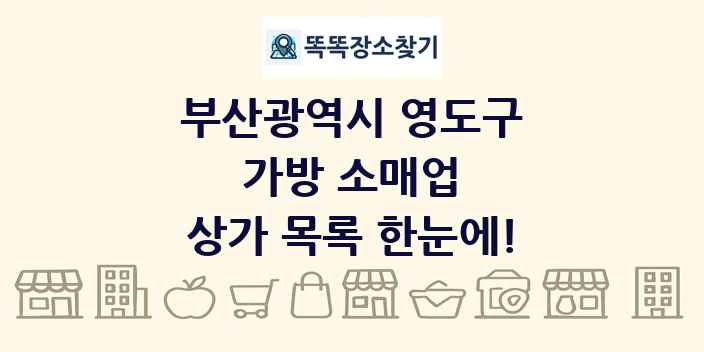 부산광역시 영도구 가방 소매업 상가 목록 및 정보