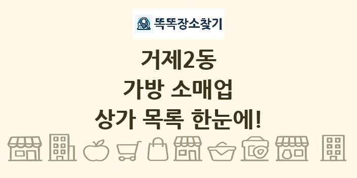 거제2동 가방 소매업 상가 목록 및 정보