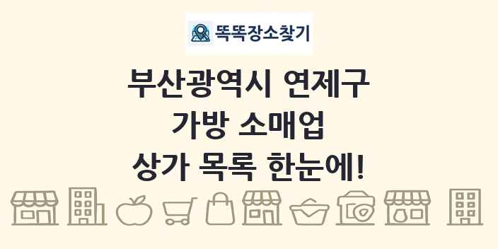부산광역시 연제구 가방 소매업 상가 목록 및 정보