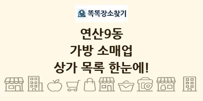 연산9동 가방 소매업 상가 목록 및 정보