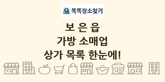 보은읍 가방 소매업 상가 목록 및 정보