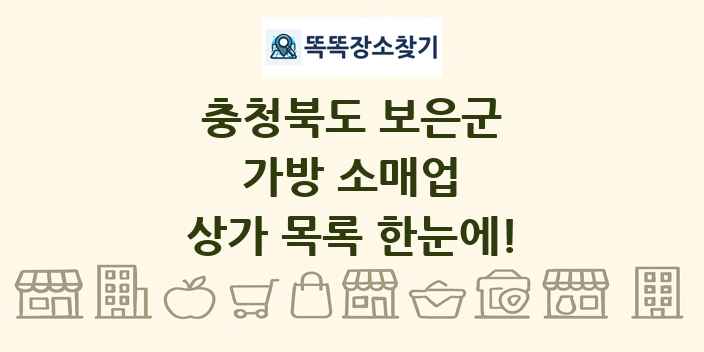 충청북도 보은군 가방 소매업 상가 목록 및 정보
