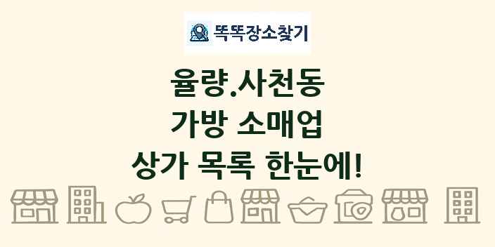 율량.사천동 가방 소매업 상가 목록 및 정보