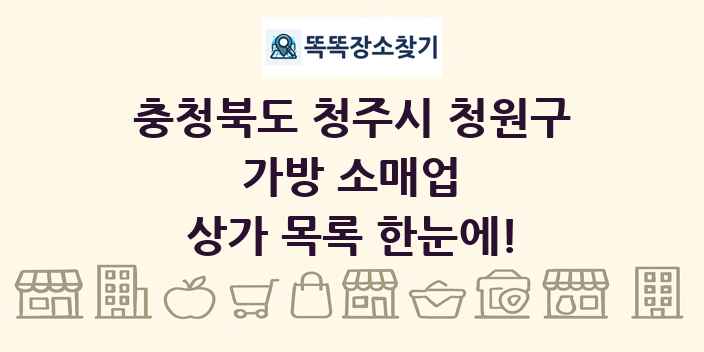 충청북도 청주시 청원구 가방 소매업 상가 목록 및 정보