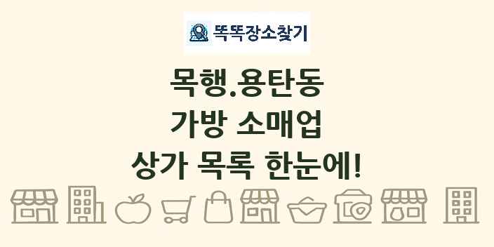 목행.용탄동 가방 소매업 상가 목록 및 정보
