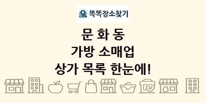 문화동 가방 소매업 상가 목록 및 정보