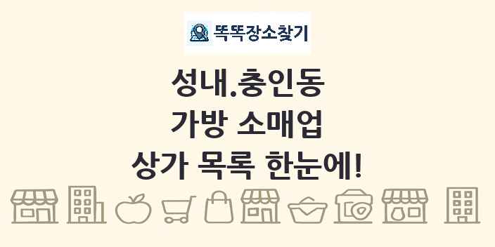 성내.충인동 가방 소매업 상가 목록 및 정보
