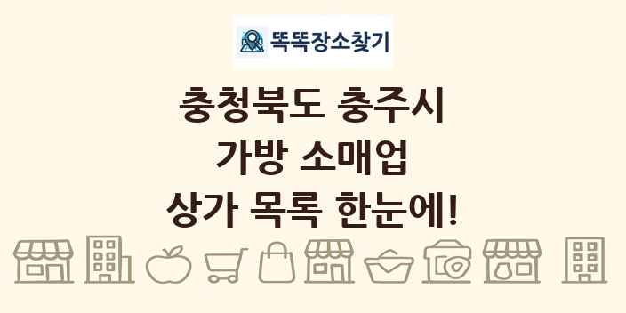 충청북도 충주시 가방 소매업 상가 목록 및 정보