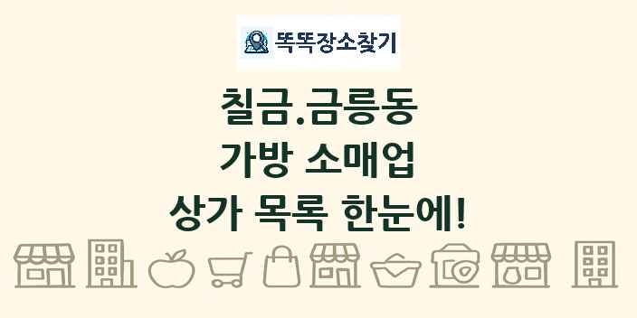 칠금.금릉동 가방 소매업 상가 목록 및 정보