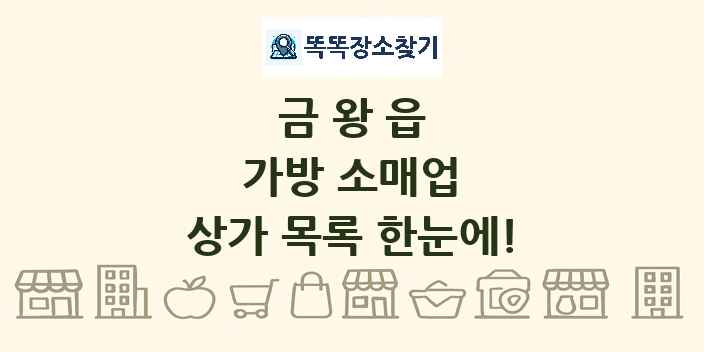 금왕읍 가방 소매업 상가 목록 및 정보