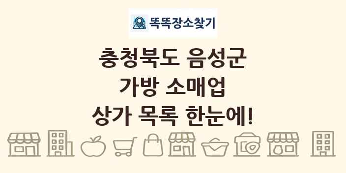 충청북도 음성군 가방 소매업 상가 목록 및 정보