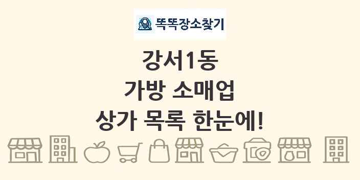 강서1동 가방 소매업 상가 목록 및 정보
