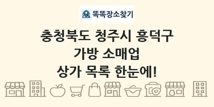 충청북도 청주시 흥덕구 가방 소매업 상가 목록 및 정보