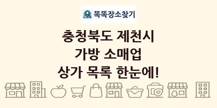 충청북도 제천시 가방 소매업 상가 목록 및 정보