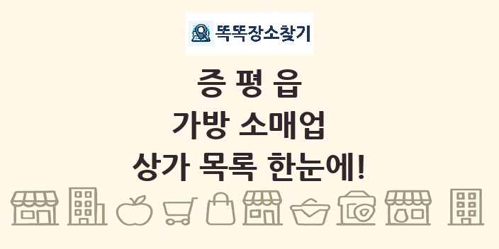 증평읍 가방 소매업 상가 목록 및 정보